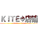 ＫＩＴＥ◆店铺 (attack on titan)