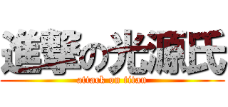 進撃の光源氏 (attack on titan)