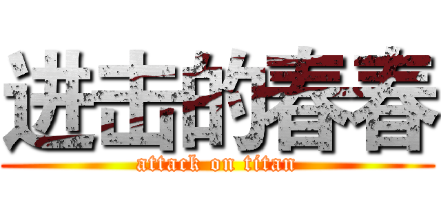 进击的春春 (attack on titan)