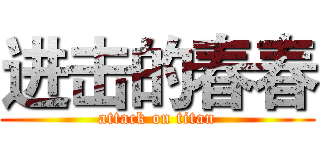进击的春春 (attack on titan)
