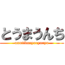とうまうんち (unntiburyuryuryu)