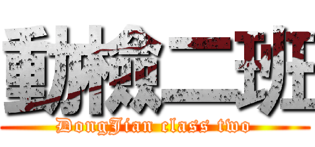 動檢二班 (DongJian class two)