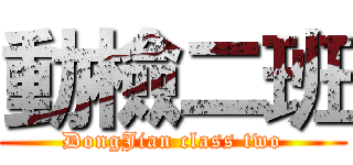 動檢二班 (DongJian class two)