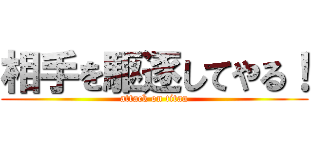 相手を駆逐してやる！ (attack on titan)