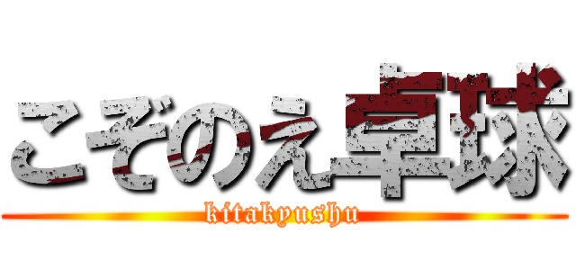 こぞのえ卓球 (kitakyushu)