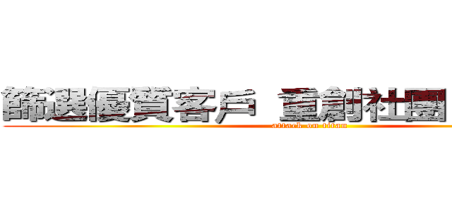 篩選優質客戶  重創社團 重新開始 (attack on titan)