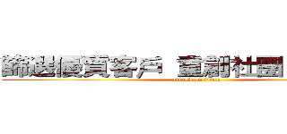 篩選優質客戶  重創社團 重新開始 (attack on titan)