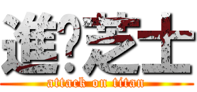 進擊芝士 (attack on titan)