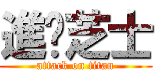 進擊芝士 (attack on titan)