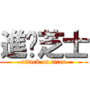 進擊芝士 (attack on titan)