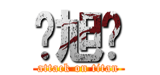 钟旭辉 (attack on titan)