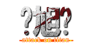 钟旭辉 (attack on titan)