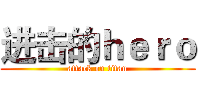 进击的ｈｅｒｏ (attack on titan)