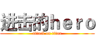 进击的ｈｅｒｏ (attack on titan)