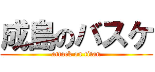 成島のバスケ (attack on titan)