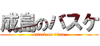 成島のバスケ (attack on titan)