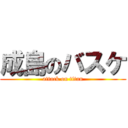 成島のバスケ (attack on titan)