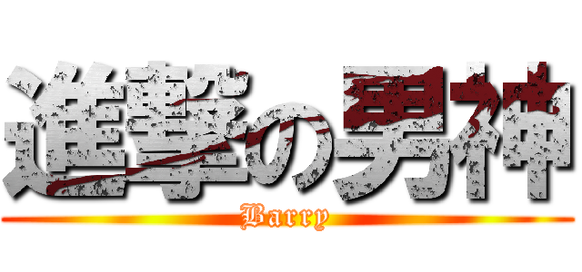 進撃の男神 (Barry)