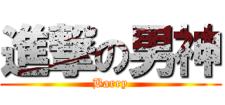 進撃の男神 (Barry)