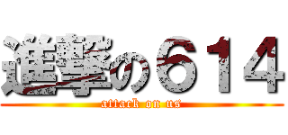 進撃の６１４ (attack on us)