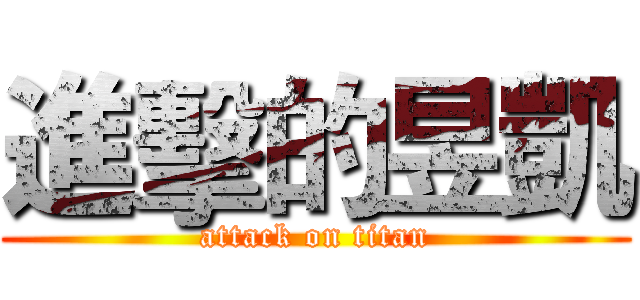 進擊的昱凱 (attack on titan)