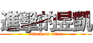 進擊的昱凱 (attack on titan)