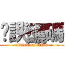 䖸諛釃碼 (attack on titan)