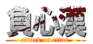 負心漢 (attack on titan)