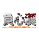 負心漢 (attack on titan)