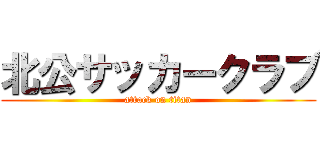 北公サッカークラブ (attack on titan)