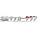 北公サッカークラブ (attack on titan)