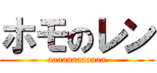 ホモのレン (aaaaaaaaaaaa)