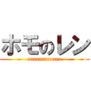 ホモのレン (aaaaaaaaaaaa)