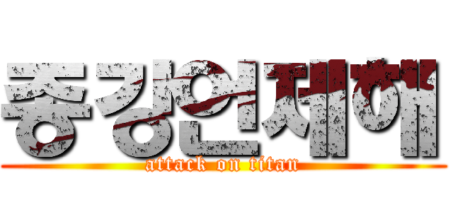 종강언제해 (attack on titan)