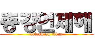 종강언제해 (attack on titan)