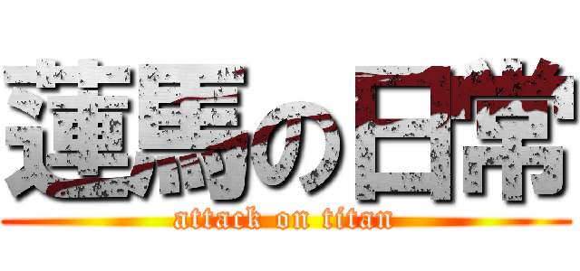 蓮馬の日常 (attack on titan)
