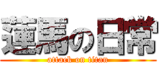 蓮馬の日常 (attack on titan)
