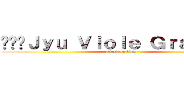 •••Ｊｙｕ Ｖｉｏｌｅ Ｇｒａｃｅ••• (attack on titan)