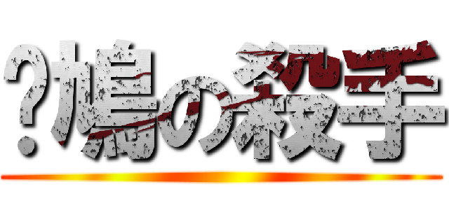 戇鳩の殺手 ()