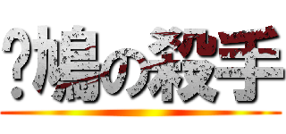 戇鳩の殺手 ()
