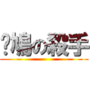 戇鳩の殺手 ()