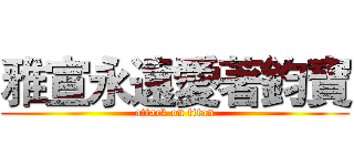 雅宣永遠愛著鈞寶 (attack on titan)