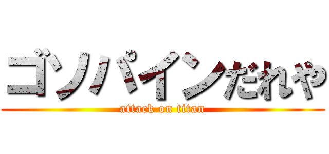 ゴソパインだれや (attack on titan)