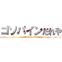 ゴソパインだれや (attack on titan)