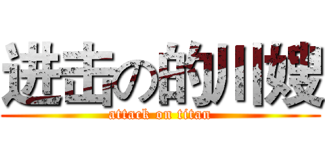 进击の的川嫂 (attack on titan)