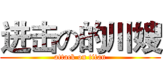 进击の的川嫂 (attack on titan)