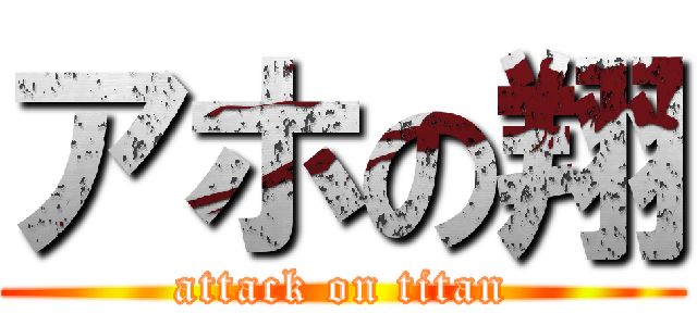 アホの翔 (attack on titan)