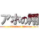 アホの翔 (attack on titan)