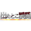 出たとこ展開 ()