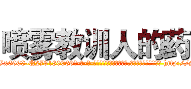 喷雾教训人的药 (喷雾教训人的药【电-186x2687x6963-Q278180069元-吉-药-业】我们做的是长期生意,靠的是老客户长期支持 http://sngk.net/kphDmj
)